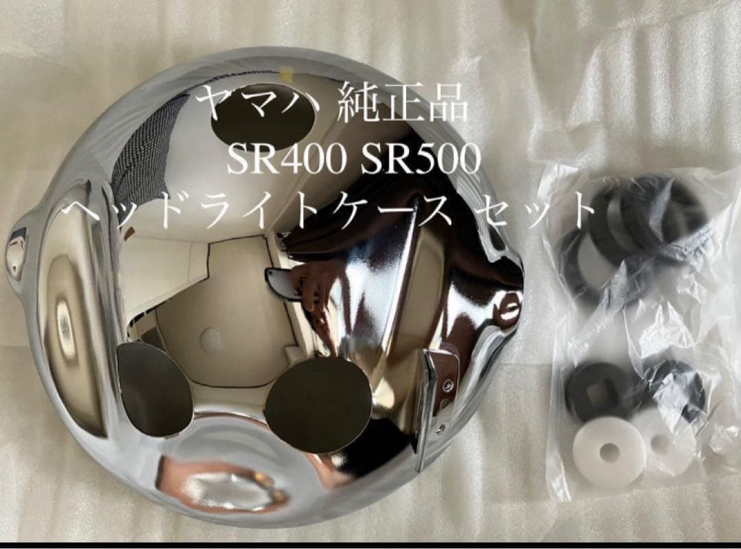 ヤマハ 純正 品 SR400 SR500 ヘッドライト ケース セット