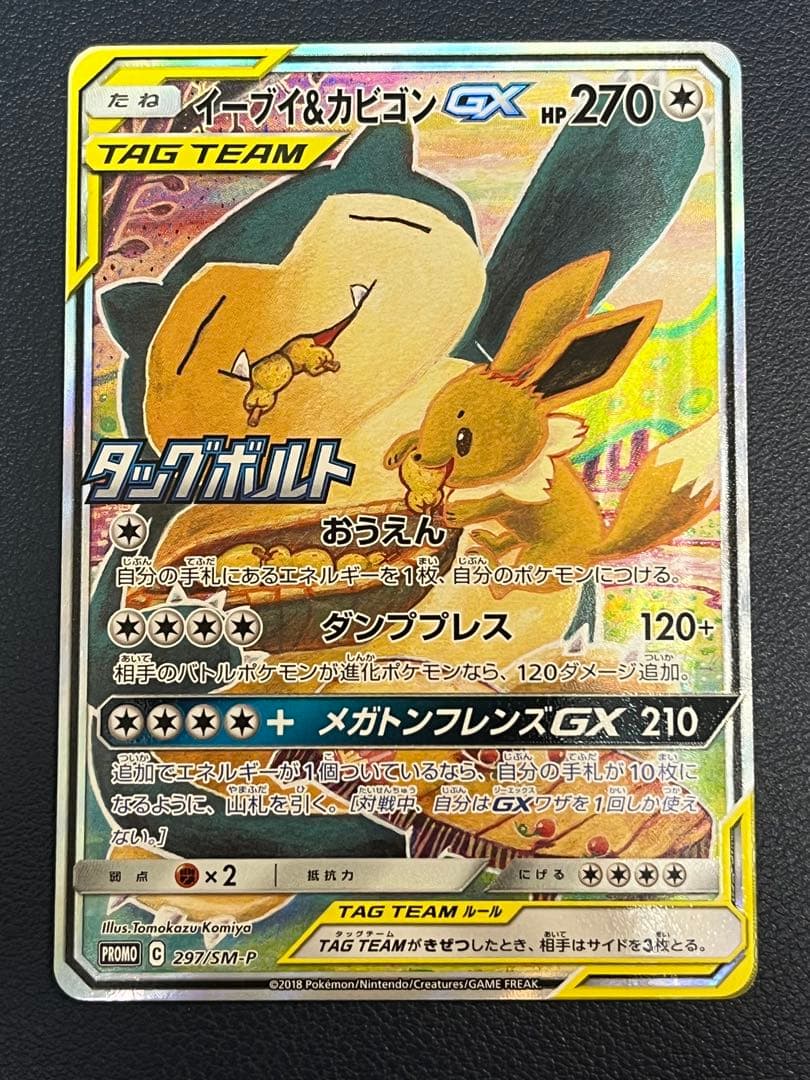 イーブイ&カビゴンGX SA 297/SM-P