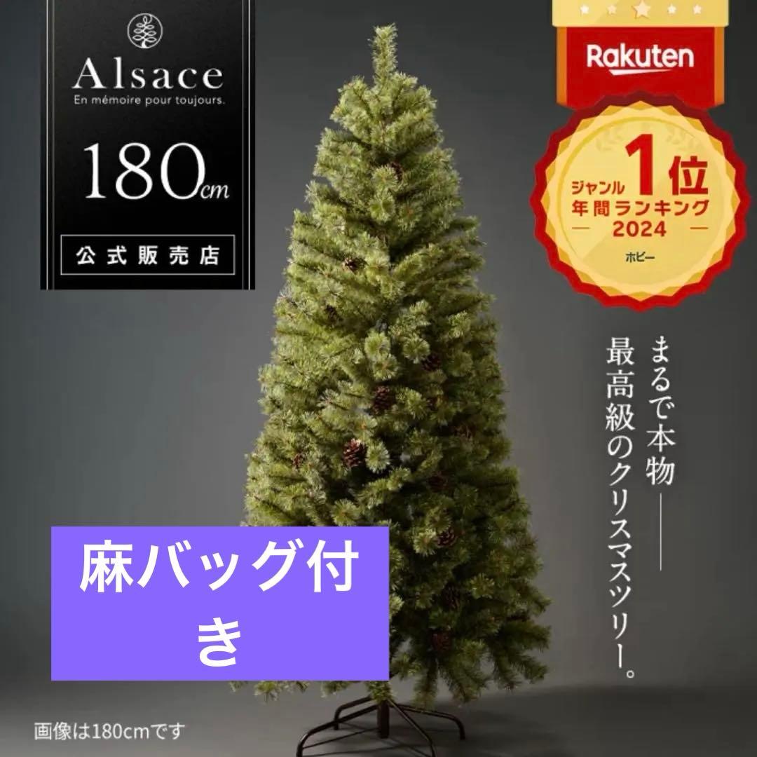 【美品&麻バッグ付き】Alsace アルザスツリー 180cm クリスマスツリー