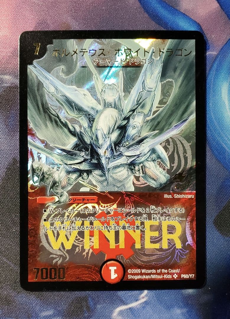 ボルメテウスホワイトドラゴン WINNER プロモ
