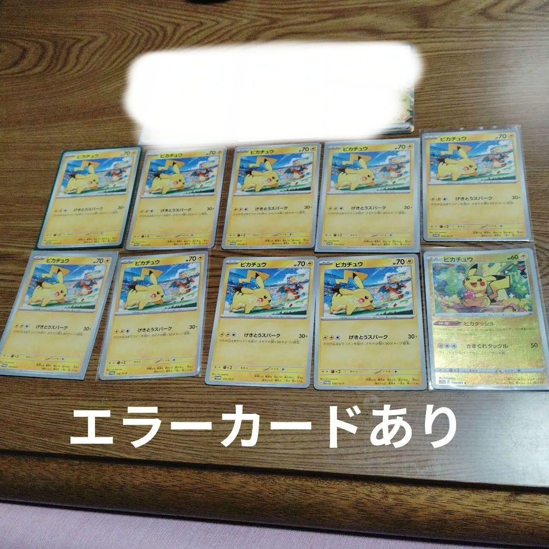 ピカチュウ ポケモンカード まとめ売り　エラーあり