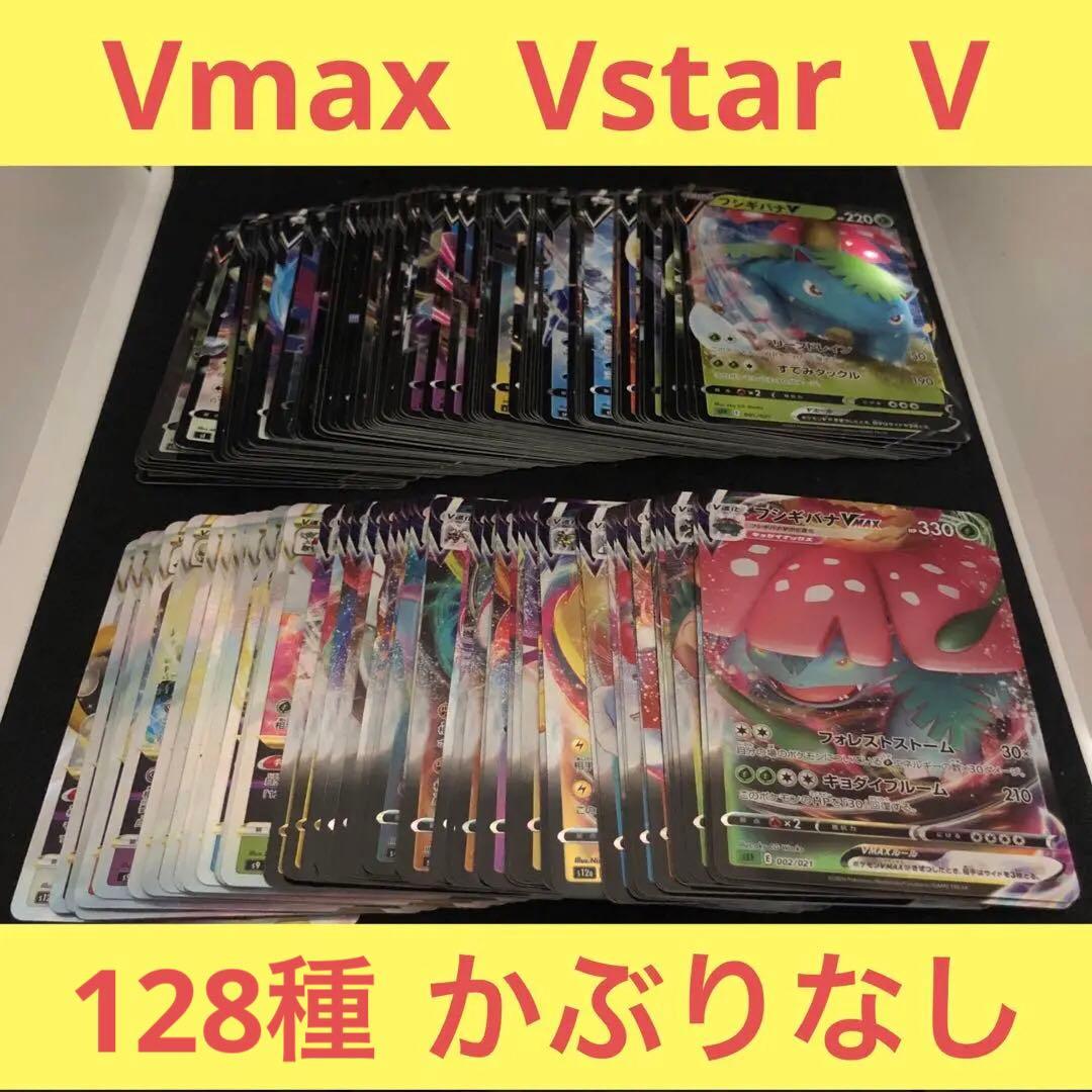 【まとめ売り】Vmax Vstar V 128種128枚