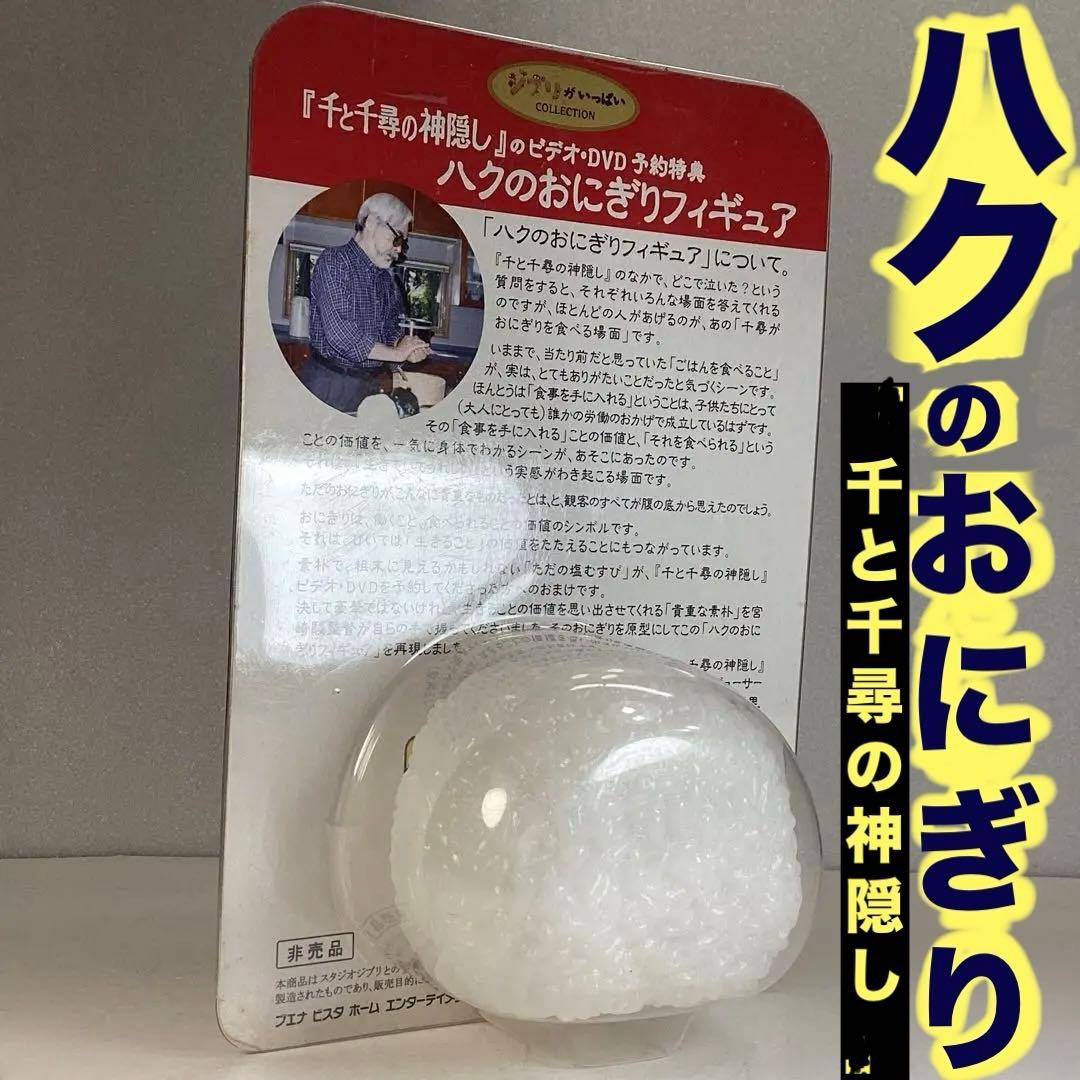 特典『千と千尋の神隠し』ハクのおにぎりフィギュア - メルカリ