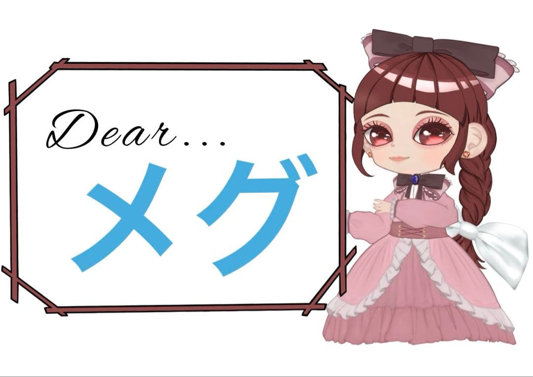 メグ様おまとめ2点