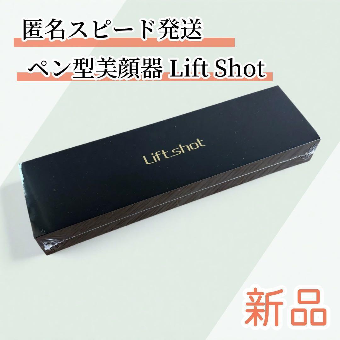 ペン型美顔器 リフトショット