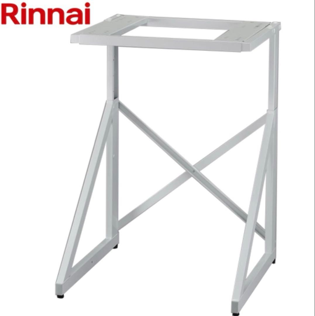 【新品•未使用品】リンナイ ガス乾燥機 乾太くん専用台（中）DS−80MSF