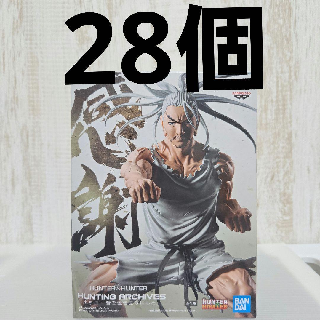 ハンター×ハンター ネテロ フィギュア 28点セット - メルカリ