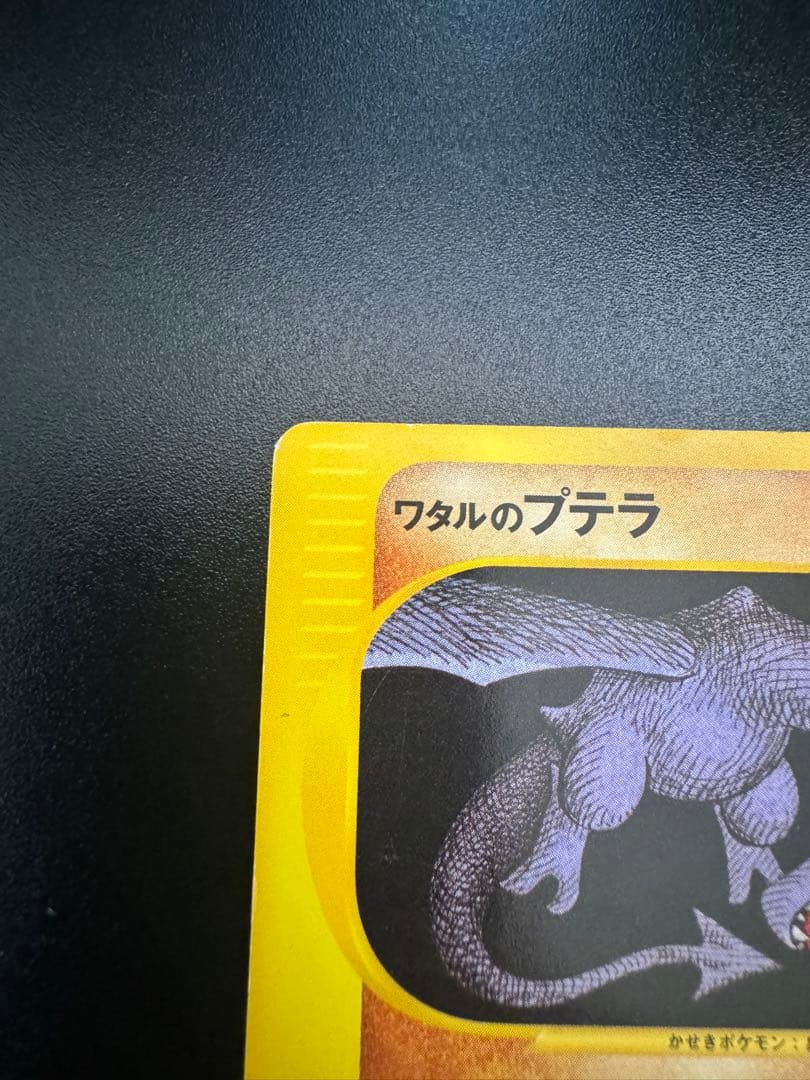 ワタルのプテラ VSシリーズ 099/141 1st Edition - メルカリ