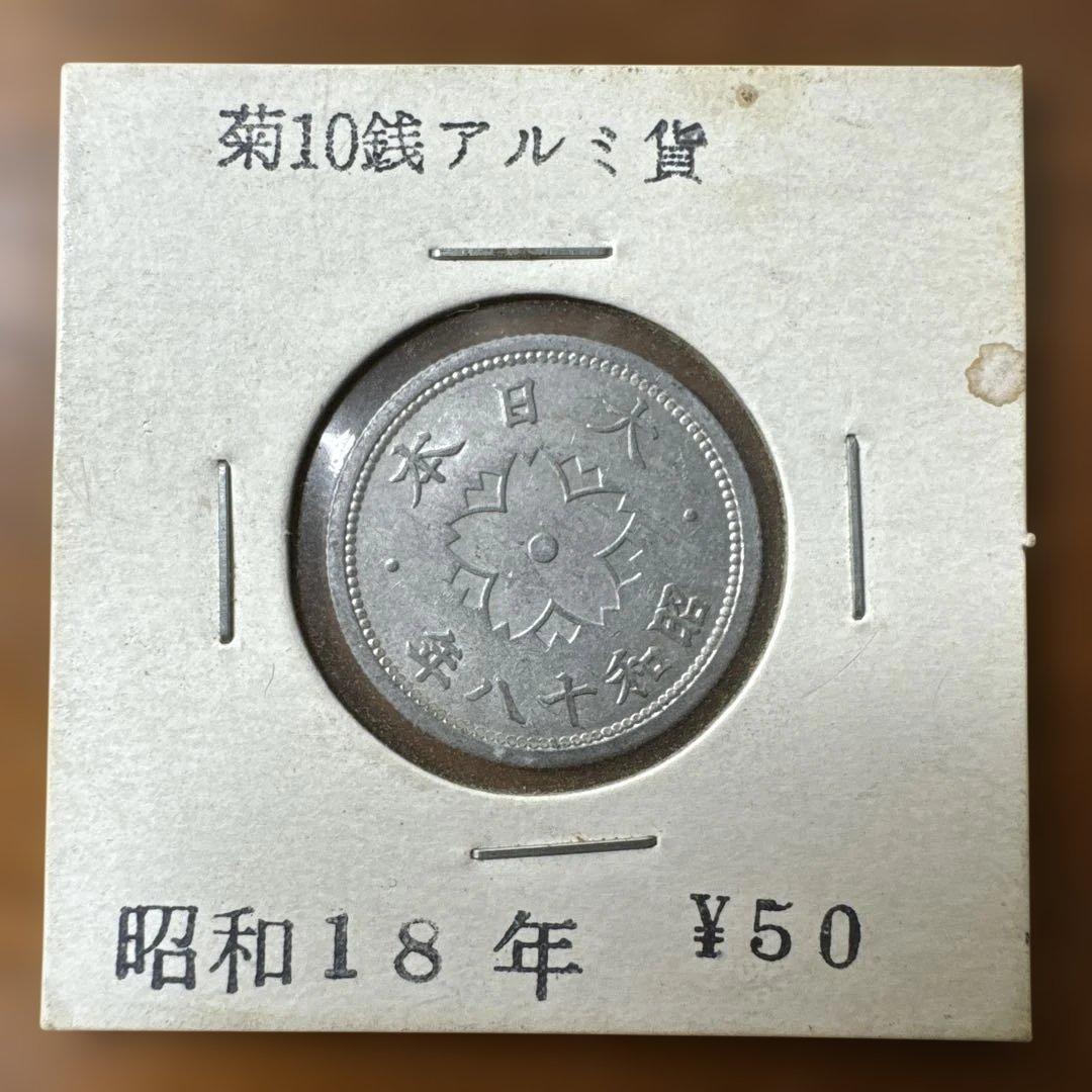 【値下げ交渉歓迎】菊10銭アルミ貨　昭和18年