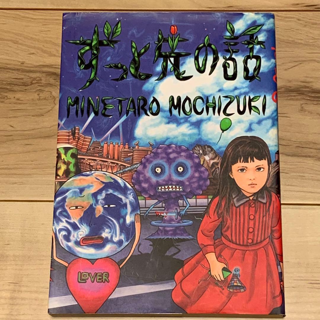 ☆初版 望月峯太郎 ずっと先の話 MINETAROU MOCHIDZUKI - メルカリ