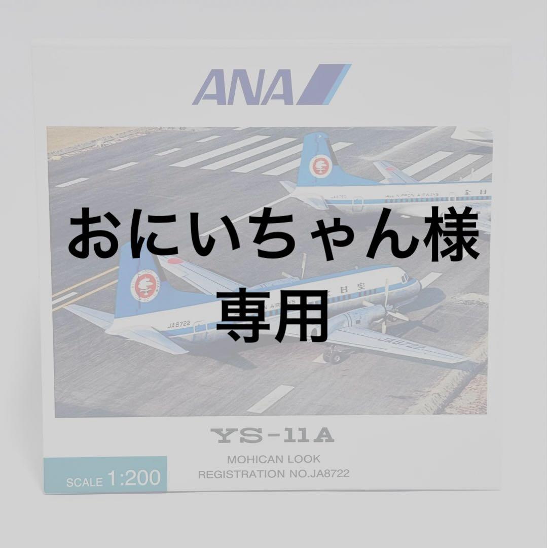 全日空商事 1/200 YS-11A モヒカン YS21149