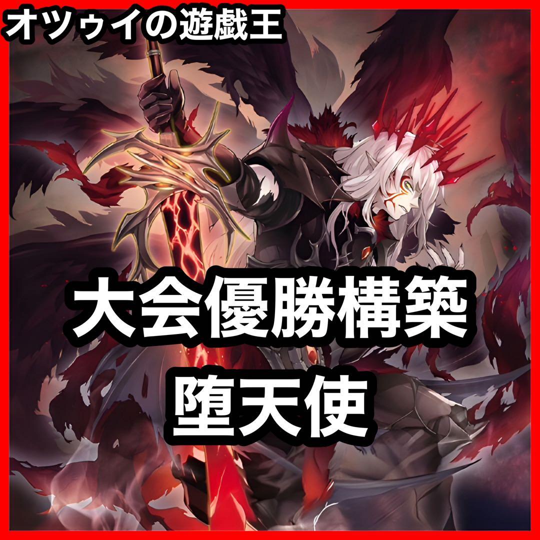 優勝構築 堕天使デッキ 堕天使の追放 黄昏の堕天使ルシファー 失落の堕天使