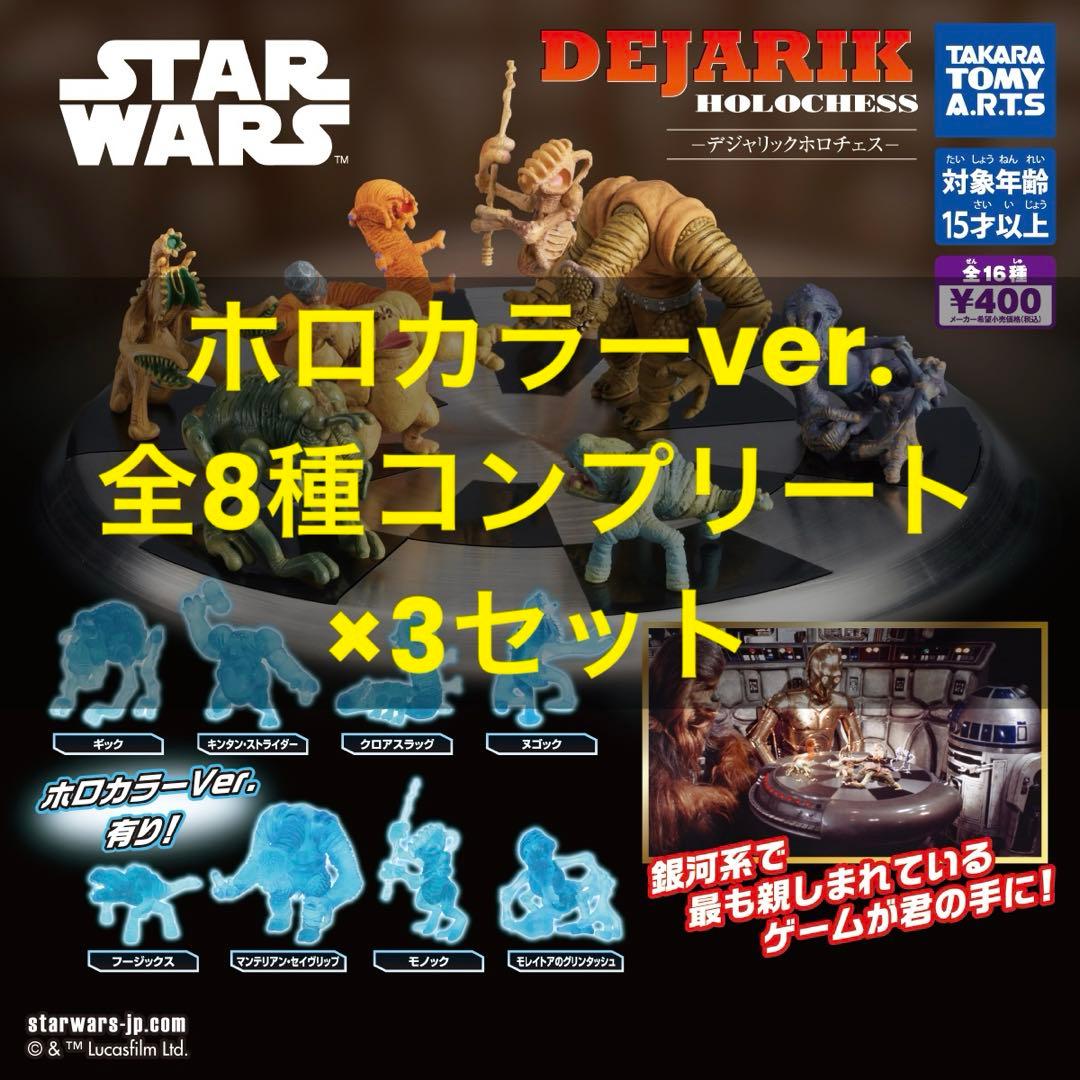 スターウォーズ デジャリック ホロチェス『ホロカラーVer.8種コンプ 3