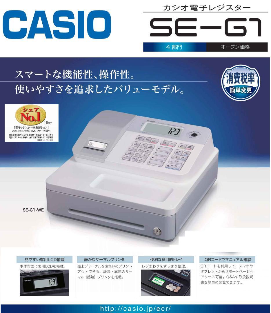 CASIO 簡単レジ　カシオ　SE-G1　　レジスター4部門　25042002