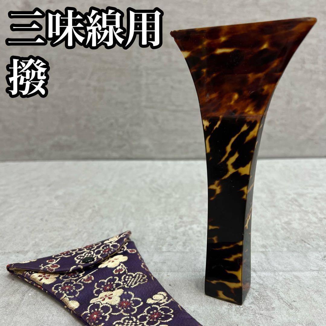希少　三味線バチ　べっ甲　鼈甲　和楽器　天然素材　長さ約18.2cm　収納袋