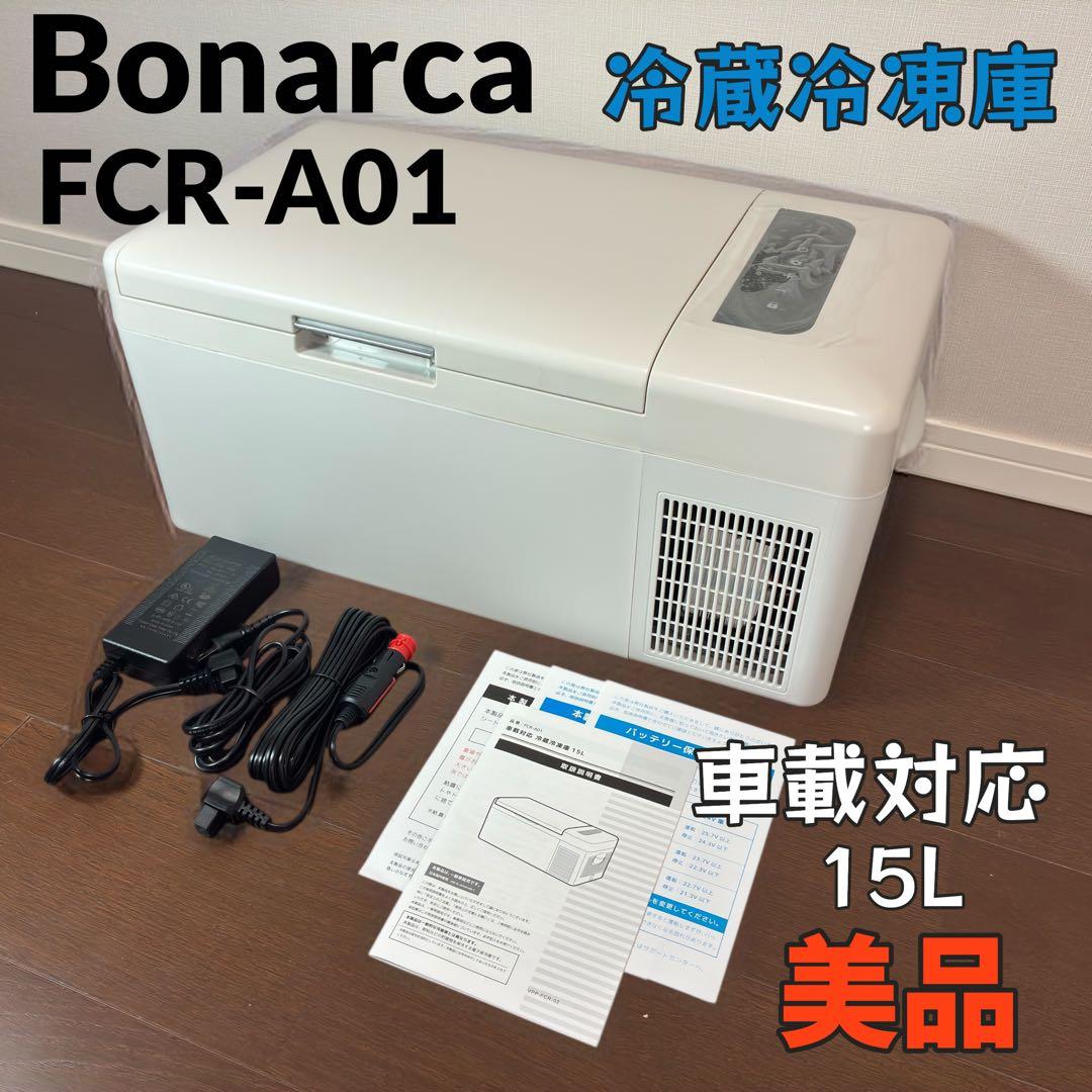 【美品】BonarcaVERSOS 15L 車載対応　冷蔵庫 FCR-A01 ベルソス 車載対応 冷蔵冷凍庫 15L FCR-A01 ポータブル冷蔵庫 車載