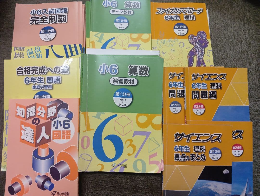 浜学園　小6　 国算理テキスト　2025年受験使用　中古