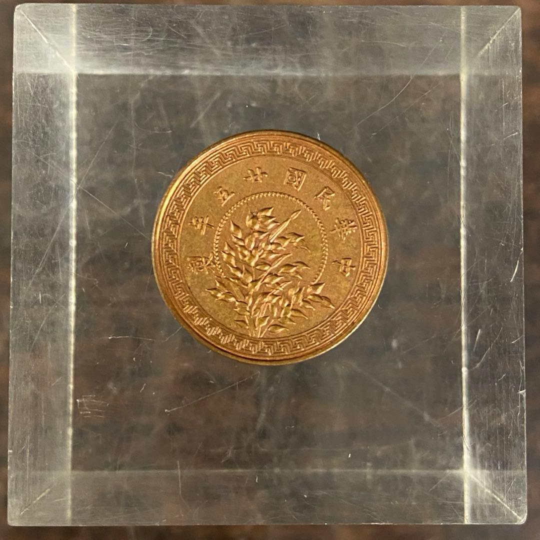 中国古銭 中華民国二十五年（1936年）10文銅貨 - メルカリ