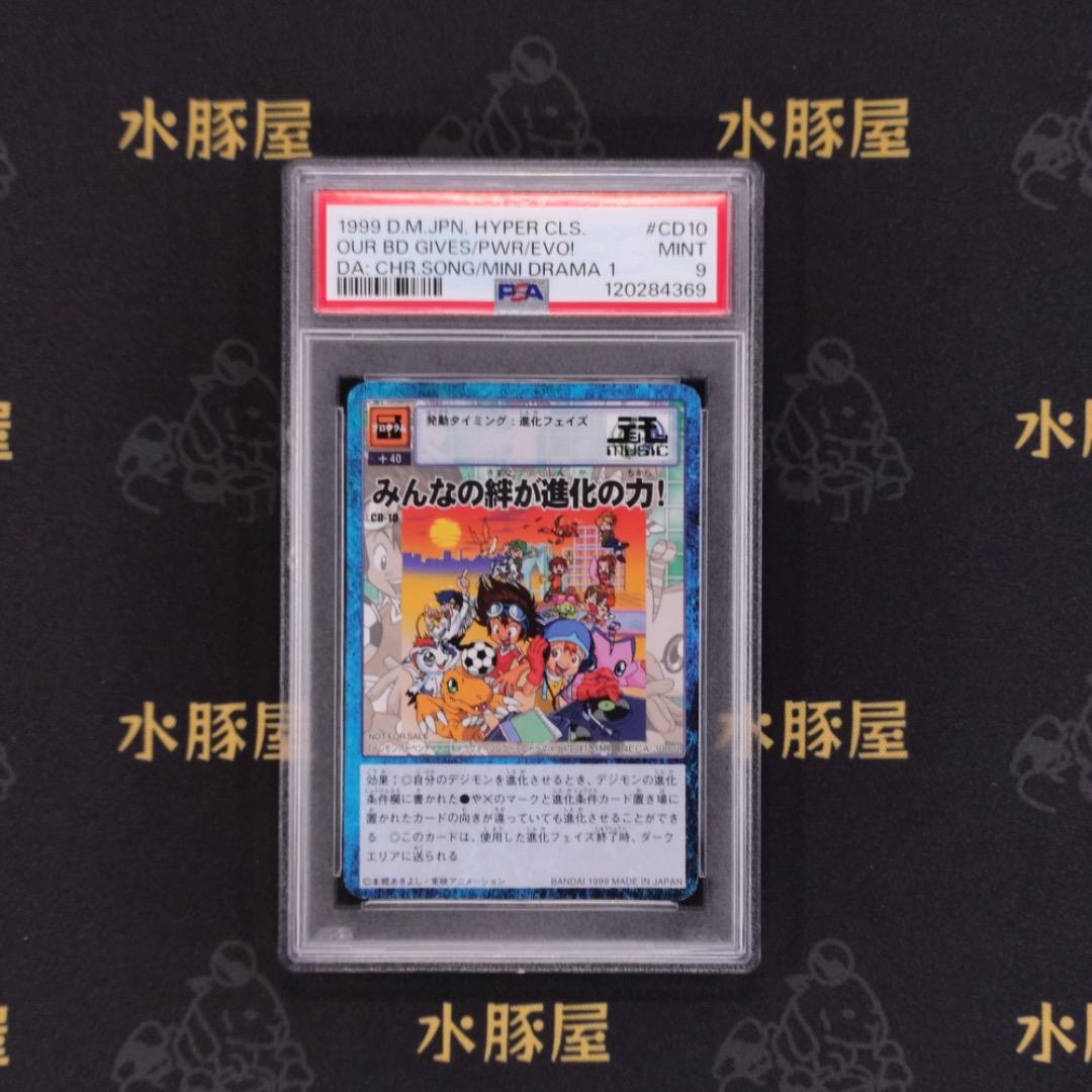 デジモンカード　旧　みんなの絆が進化の力！　CD-10　PSA9