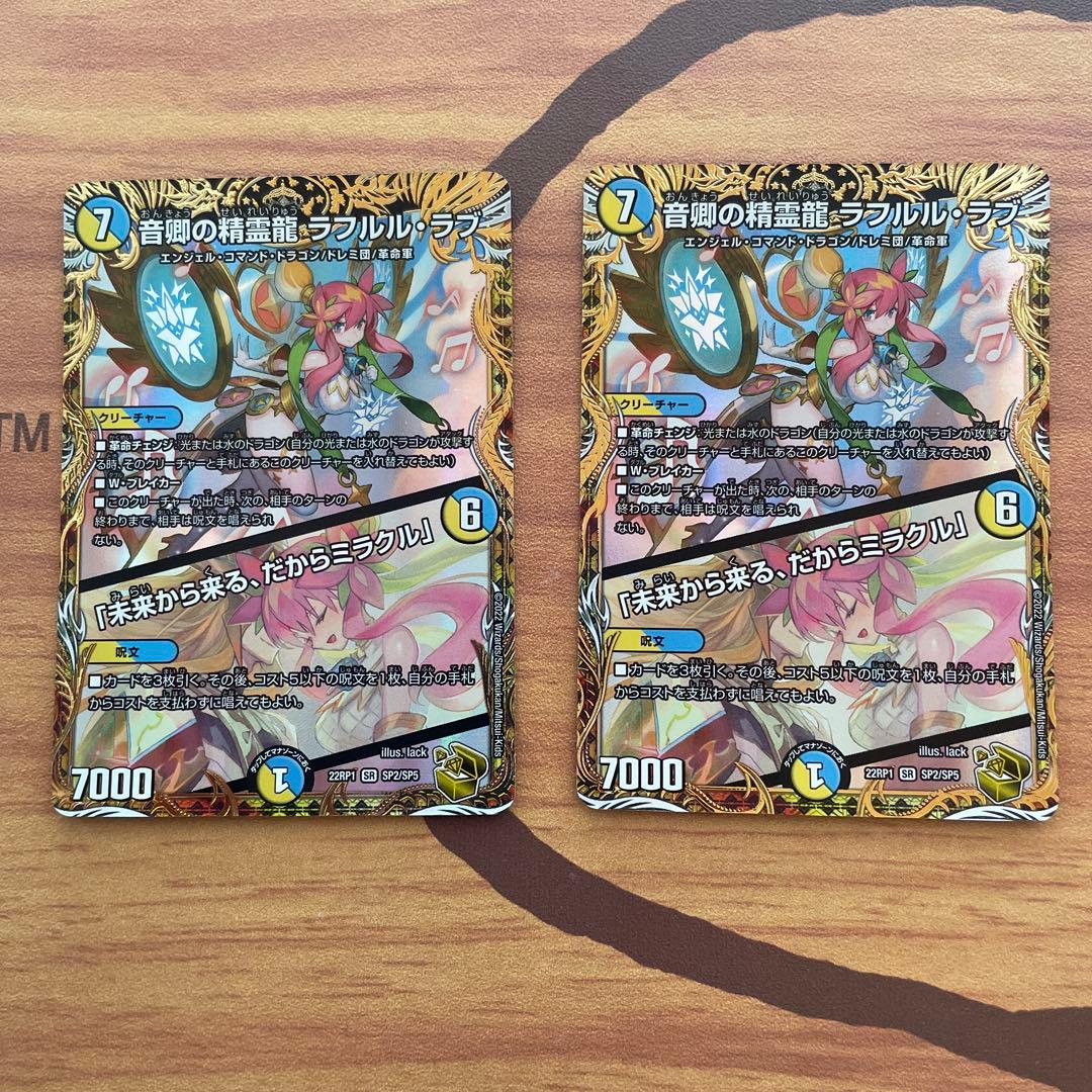 音卿の精霊龍　ラフルルラブ　金トレジャー 2枚 SR 音卿の精霊龍 ラフルル・ラブ｜「未来から来る、だからミラクル
