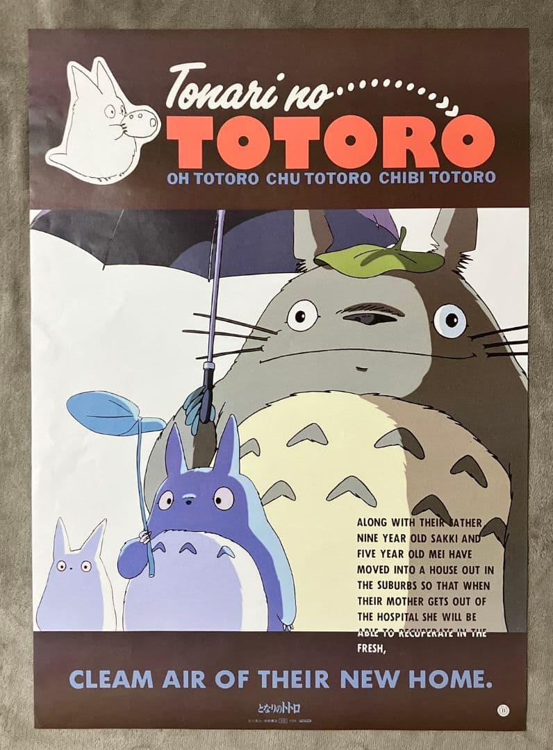 となりのトトロ』ポスター ジブリ 大トトロ 宮崎駿 アニメ 映画 - メルカリ