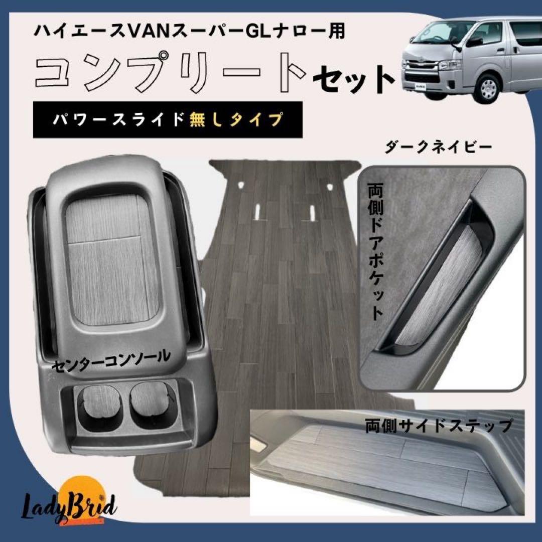 トヨタ200系ハイエースバンスーパーGLナロー用カーゴマット　コンプリートセット