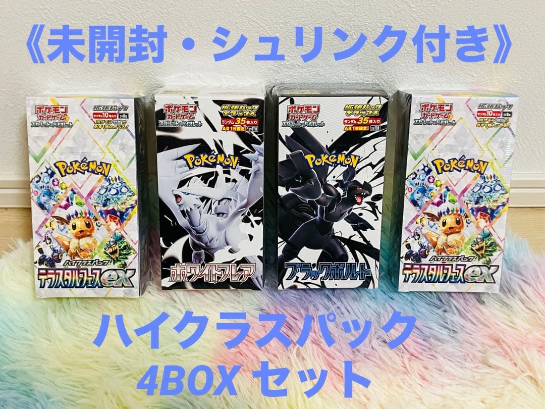 希少セット❗️《新品・シュリンク付き》ポケモンカード　ハイクラスBOX４点セット