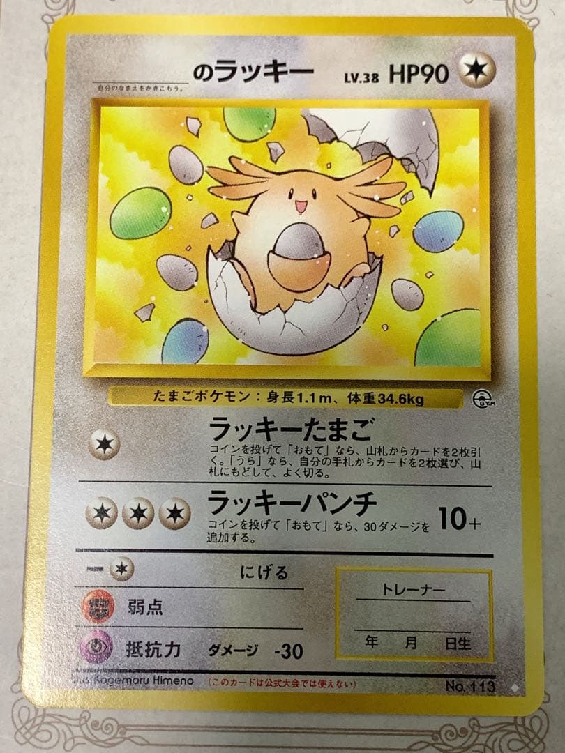 旧裏面 ポケモンカード ラッキー No.113