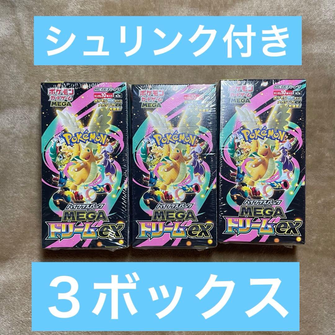 ポケモンカードメガドリームex ３ボックス　シュリンク付き ポケモンカードゲーム ハイクラスパック メガドリームex MEGA BOX