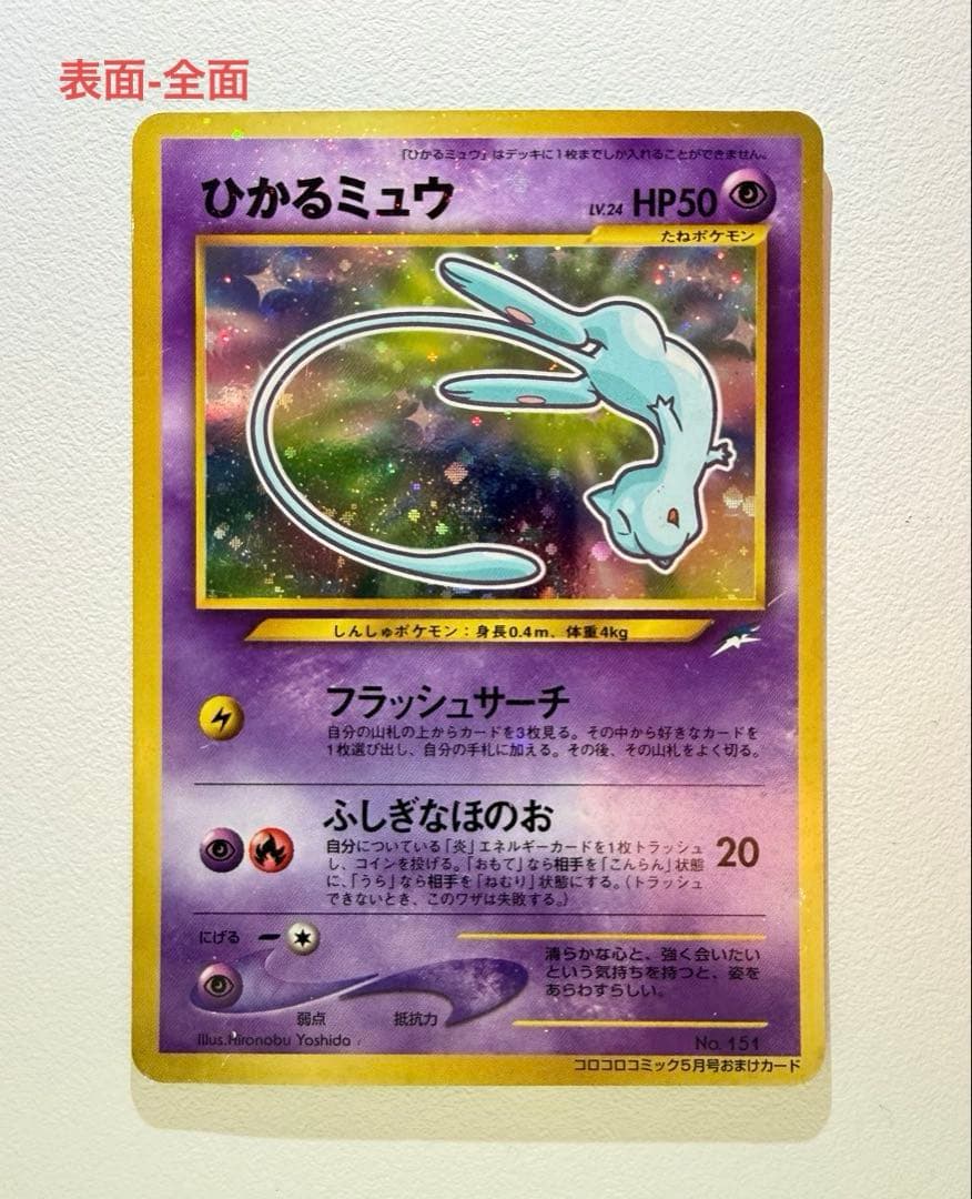 ポケモンカード　ひかるミュウ 旧裏