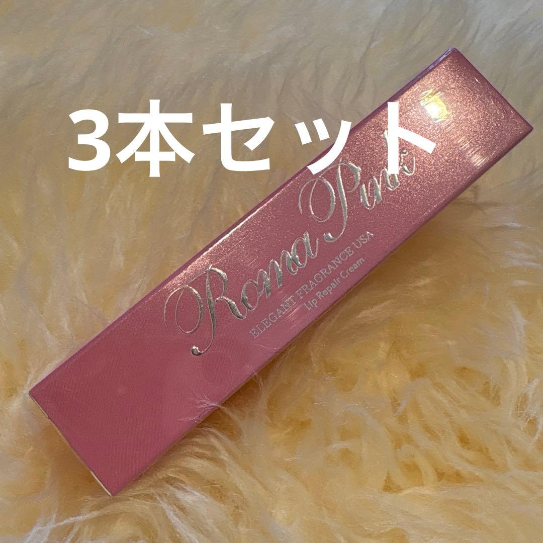 ローマピンク　リップ用クリーム【今だけプレゼント付き】