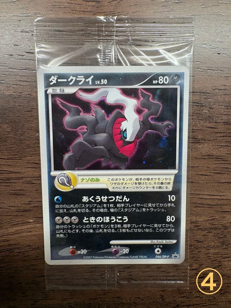 ポケモンカード ダークライ LV.50 046/DP-Pプロモカード 未開封品④