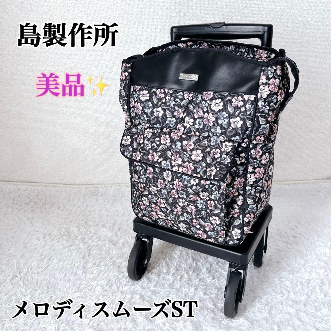 美品✨島製作所 ショッピングカート　サイドカー　メロディスムーズST 花柄　軽量