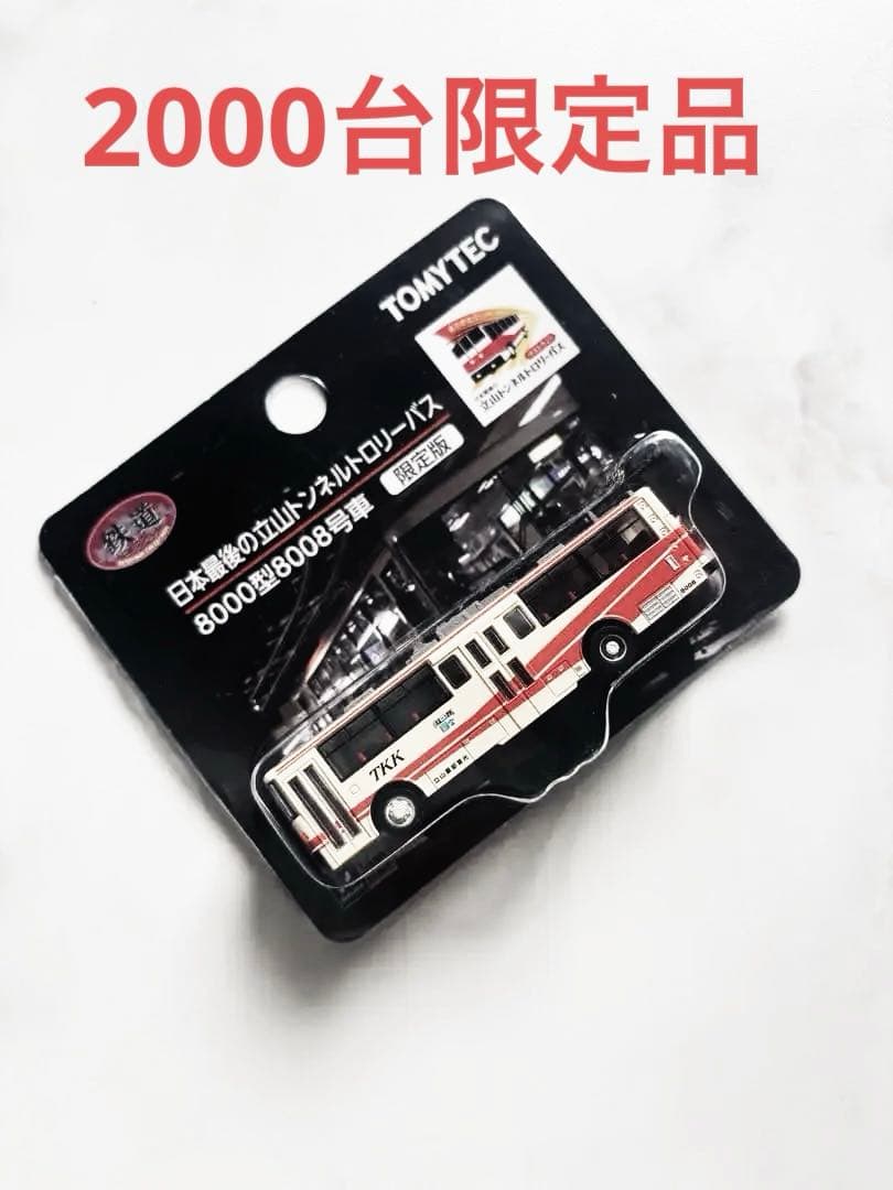 限定2000台　黒部立山トローリーバスTOMYTEC 8000型8008号車