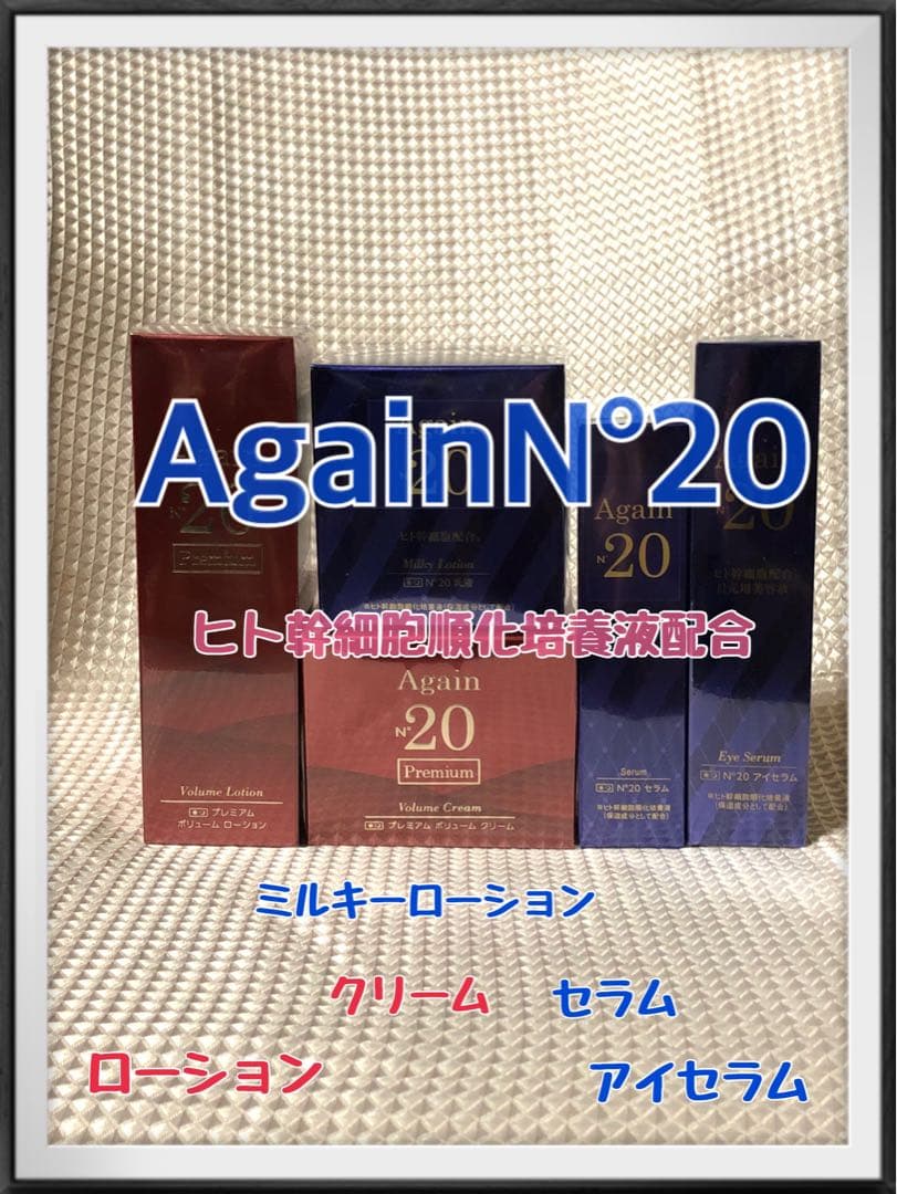 ☆ 新品・未使用 ☆ヒト幹細胞順化培養液配合 Again N°20