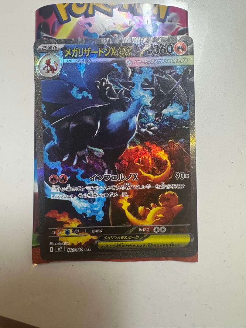 メガリザードンX ex SAR 110/080 M2