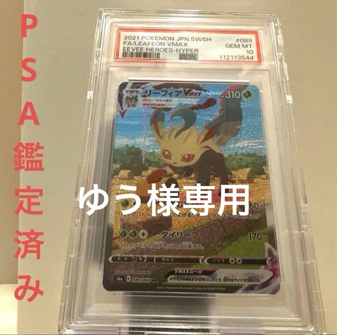 PSA10 リーフィアVMAX HR SA イーブイヒーローズ 完美品 PSA10鑑定済〕リーフィアVMAX(SA)【HR】{089/069}