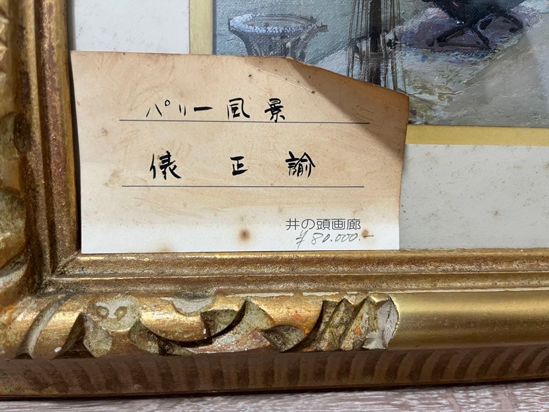 俵正諭 パリ 風景画 絵画 油絵 骨董品 美術品 - メルカリ