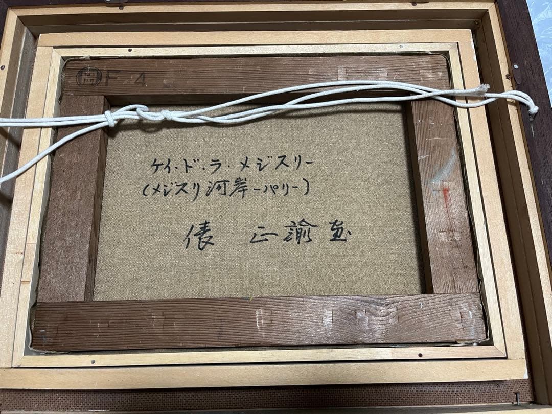 俵正諭 パリ 風景画 絵画 油絵 骨董品 美術品 - メルカリ