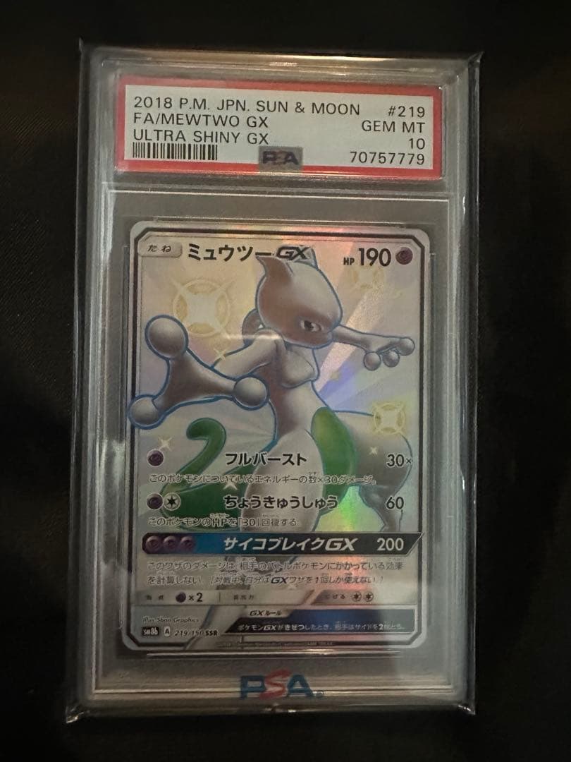 【PSA10】ポケモンカード　ミュウツーGX SSR ウルトラシャイニー