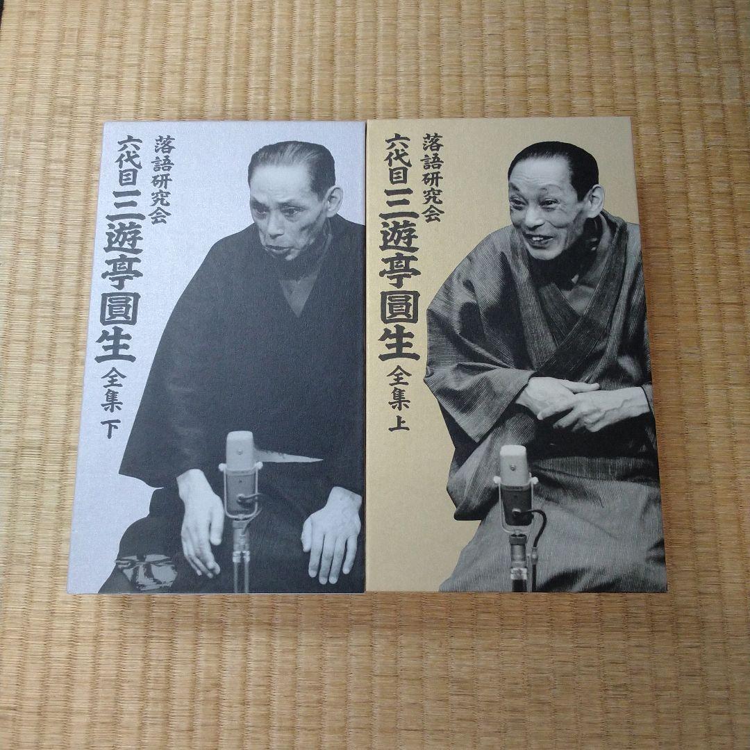 三遊亭圓生/落語研究会 六代目 三遊亭圓生 全集 上下セット