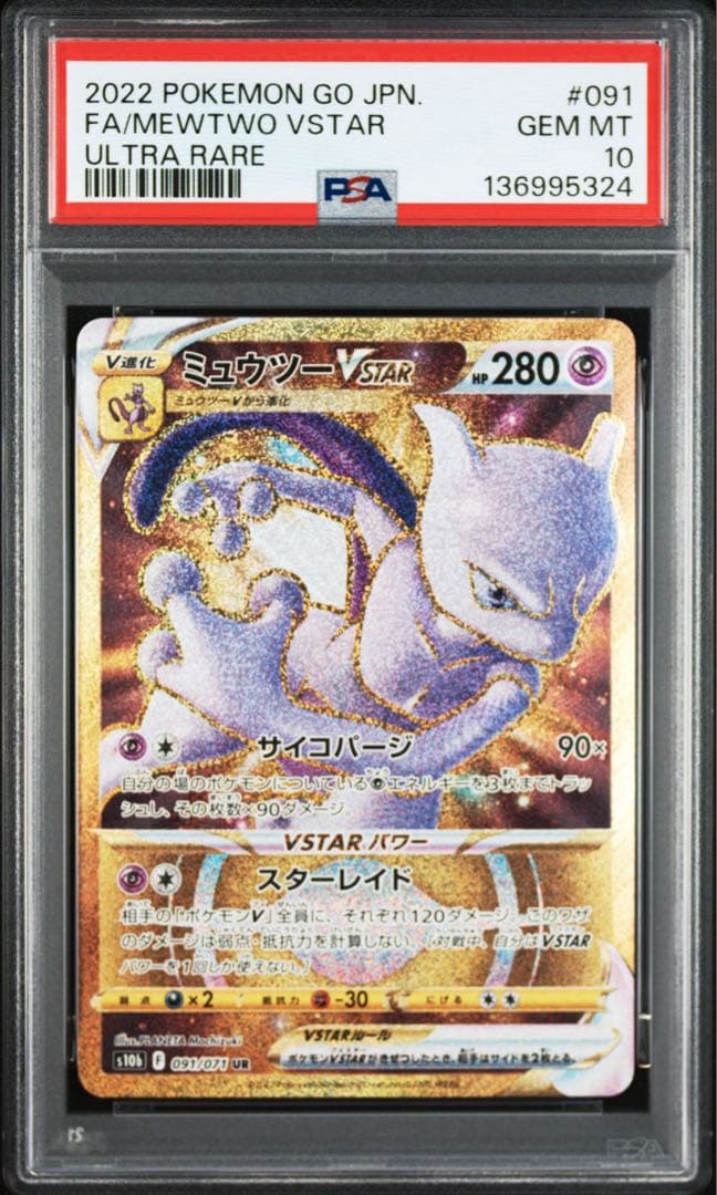 PSA10】ミュウツーVstar ur ポケモンGO 091/071 - メルカリ