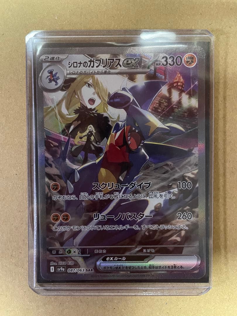 ポケモンカード シロナのガブリアスex SAR SV9a 087/063