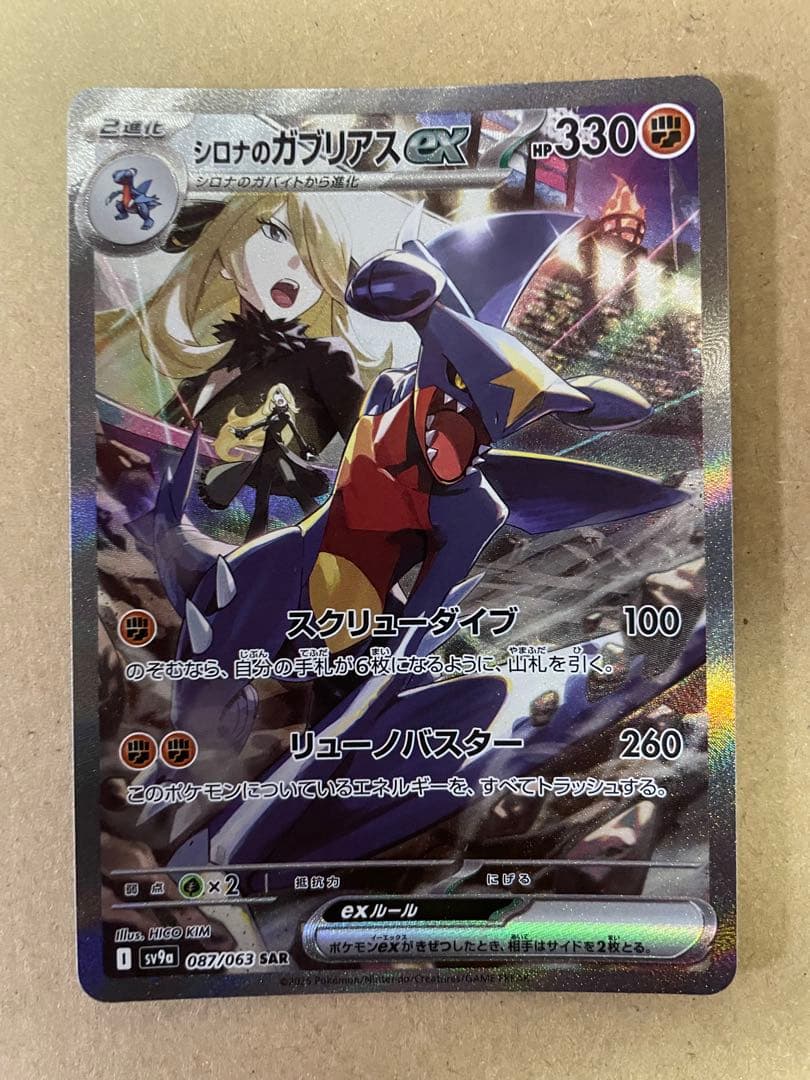 ポケモンカード シロナのガブリアスex SAR SV9a 087/063