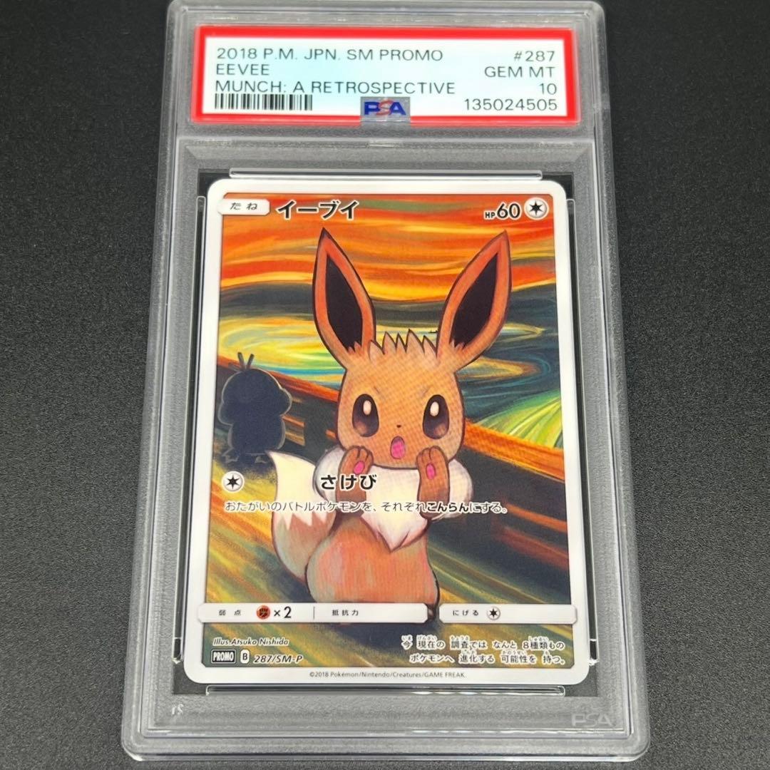 【鑑定品/PSA10】イーブイ ムンク展 ポケモンカード 287/SM-P