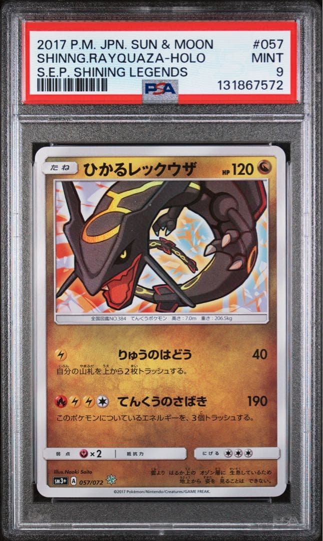ひかるレックウザ ☆ SM3+ ひかる伝説 057/072 psa9 - メルカリ