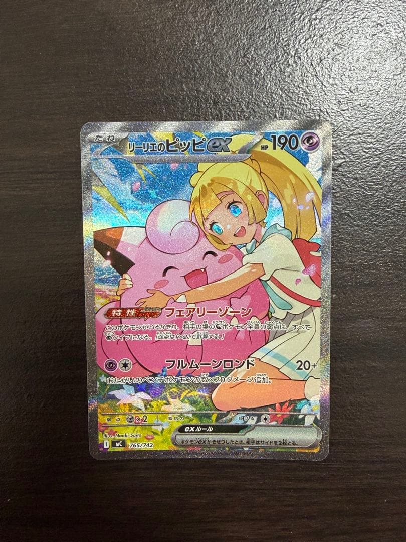 リーリエのピッピex SAR仕様 [MC 765/742] スタートデッキ100 リーリエのピッピex SAR仕様 [MC 765/742](スタートデッキ100「バトル