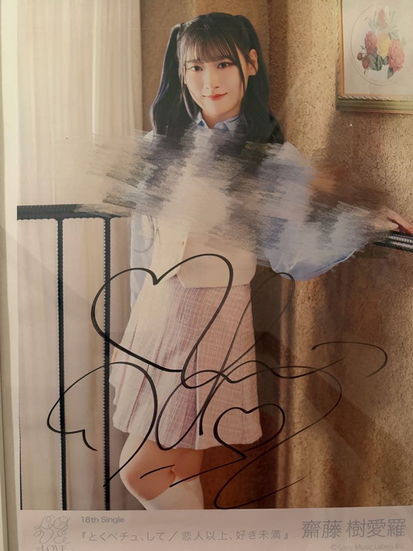 齋藤樹愛羅 直筆 サイン入りポスター とくベチュして 恋人以上好き未満