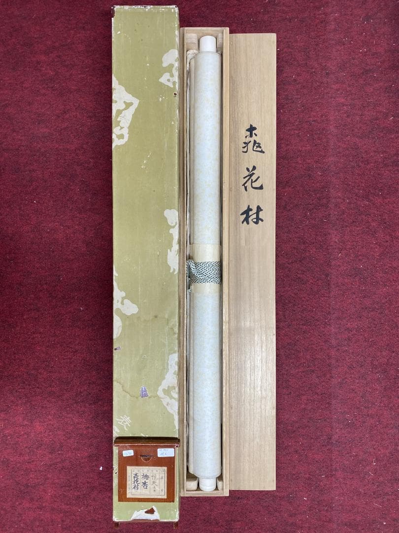 福与悦夫 桃花林図 共箱 二重箱 陸軍嘱託従軍画家 南画院常務理事 帝展