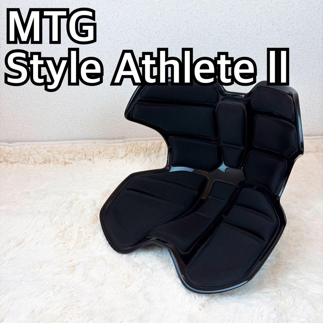 MTG 骨盤サポートチェア Style Athlete II アスリート2